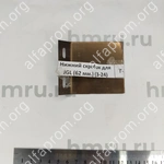 Нижний скребок для JGL-120/135-5B (62 мм.) (3-24)